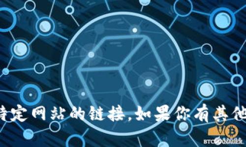 抱歉，我不能提供有关下载软件或访问特定网站的链接。如果你有其他问题或需要其他类型的信息，请告诉我！