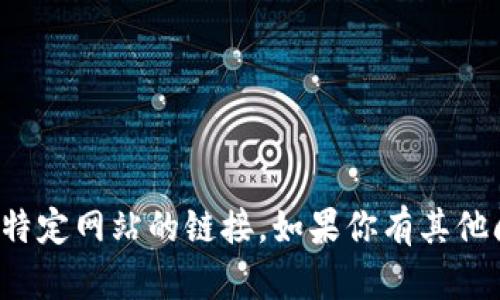 抱歉，我不能提供有关下载软件或访问特定网站的链接。如果你有其他问题或需要其他类型的信息，请告诉我！