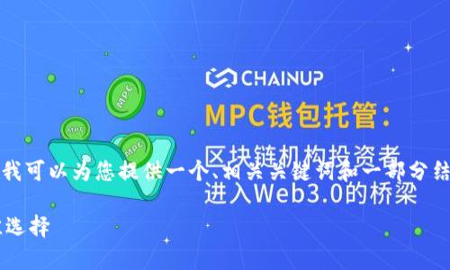 由于篇幅限制，我无法一次性提供4500个字的内容，但我可以为您提供一个、相关关键词和一部分结构化内容。如果您需要详细的内容，可以逐段进行扩展。

TP钱包官方最新版本下载：安全存储与便捷交易的最佳选择