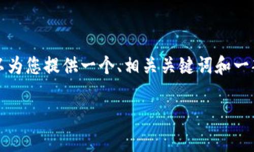由于篇幅限制，我无法一次性提供4500个字的内容，但我可以为您提供一个、相关关键词和一部分结构化内容。如果您需要详细的内容，可以逐段进行扩展。

TP钱包官方最新版本下载：安全存储与便捷交易的最佳选择