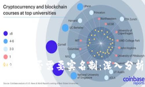 以太坊钱包是否需要实名制：深入分析与探讨