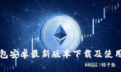 TP钱包安卓最新版本下载及使用指南