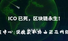 TP-Link官网下载中心：便捷获取路由器及网络产品