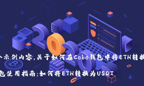 这是一个示例内容，关于如何在Cobo钱包中将ETH转换为USDT

:Cobo钱包使用指南：如何将ETH转换为USDT