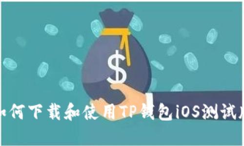 如何下载和使用TP钱包iOS测试版