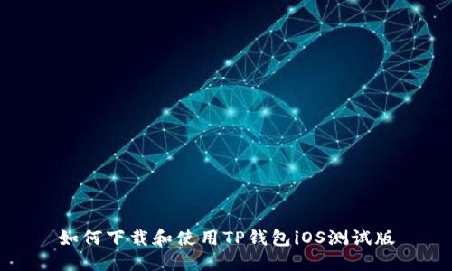 如何下载和使用TP钱包iOS测试版