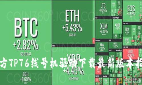 硕方TP76线号机驱动下载最新版本指南