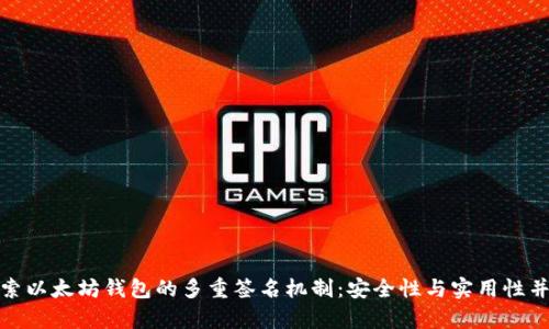 探索以太坊钱包的多重签名机制：安全性与实用性并存