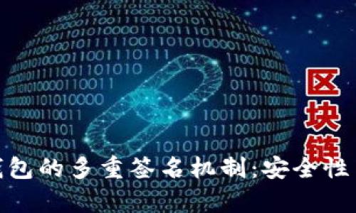 探索以太坊钱包的多重签名机制：安全性与实用性并存
