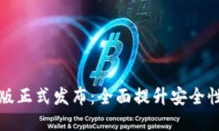  TP钱包4.8版正式发布：全面提升安全性与用户体