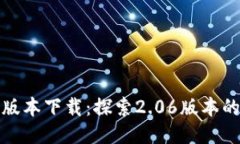 TP钱包最新版本下载：探索2.06版本的功能与优势
