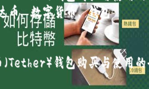 关于泰达币（Tether）钱包购买与使用的全面指南  
关键词：泰达币, 数字货币, 钱包  


关于泰达币（Tether）钱包购买与使用的全面指南