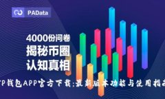 TP钱包APP官方下载：最新版本功能与使用指南
