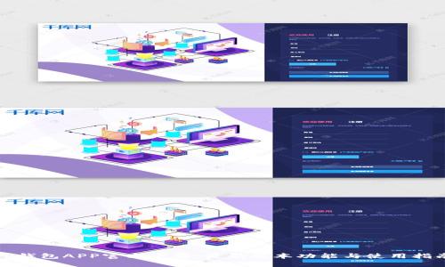 TP钱包APP官方下载：最新版本功能与使用指南