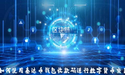 
如何使用泰达币钱包收款码进行数字货币交易
