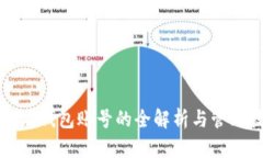 以太坊钱包账号的全解析与管理技巧