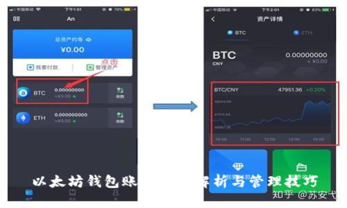 以太坊钱包账号的全解析与管理技巧