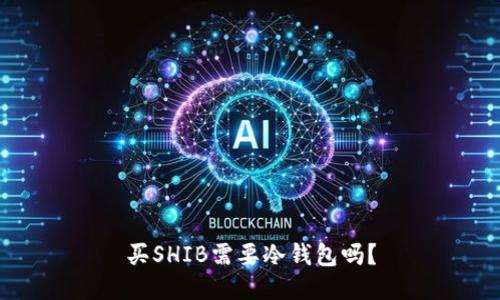 买SHIB需要冷钱包吗？