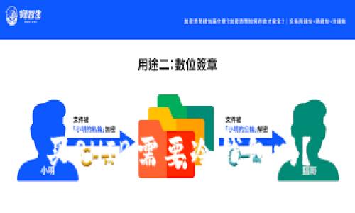 买SHIB需要冷钱包吗？