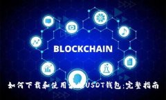 如何下载和使用波场USDT钱包：完整指南