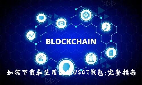 如何下载和使用波场USDT钱包：完整指南