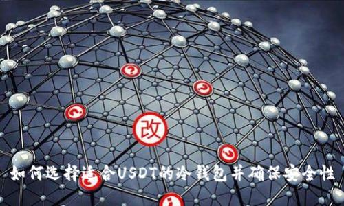 如何选择适合USDT的冷钱包并确保安全性