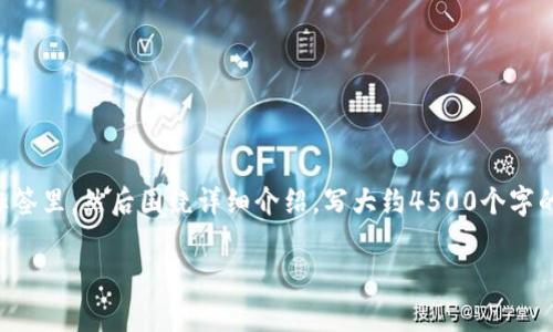 思考一个优质的，放进biao ti/biao ti标签里，和3个相关的关键词 用逗号分隔，关键词放进guan jianci/guan jianci标签里，然后围绕详细介绍，写大约4500个字的内容，并思考5个可能相关的问题，并逐个问题详细介绍，每个问题介绍内容不少于500字，分段加上标签，段落用标签表示

USDT以太坊钱包的价值与应用分析