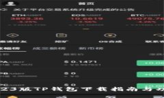 最新2023版TP钱包下载指南与功能解析