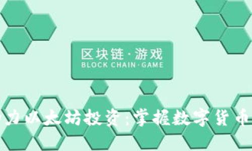 钱包助力以太坊投资：掌握数字货币新趋势