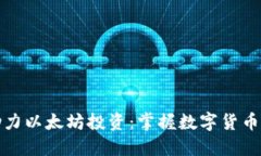 钱包助力以太坊投资：掌握数字货币新趋势