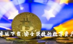 TP钱包安卓版下载：安全便捷的数字资产管理工具