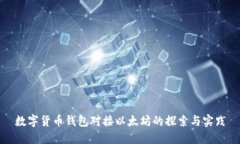数字货币钱包对接以太坊的探索与实践