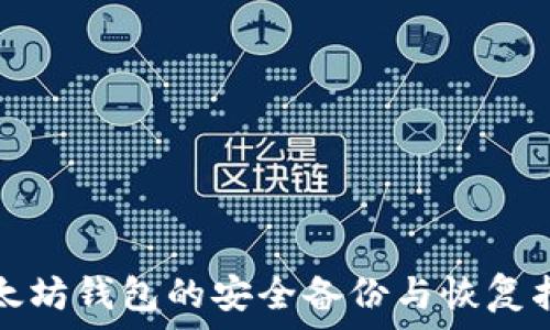  
以太坊钱包的安全备份与恢复指南