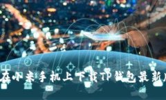 如何在小米手机上下载TP钱包最新版本？