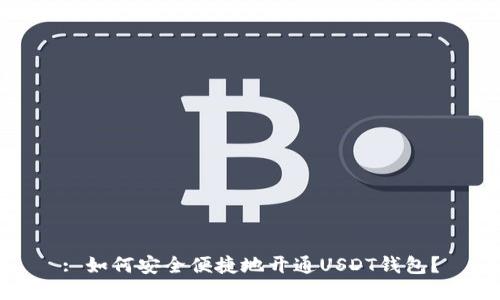 : 如何安全便捷地开通USDT钱包？