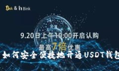 : 如何安全便捷地开通USDT钱包？
