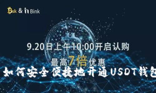 : 如何安全便捷地开通USDT钱包？