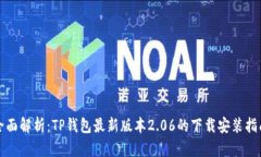 全面解析：TP钱包最新版本2.06的下载安装指南