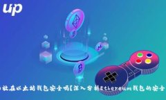 币放在以太坊钱包安全吗？深入分析Ethereum钱包的