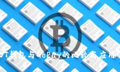 USDT钱包与GoPay的比较与应用解析