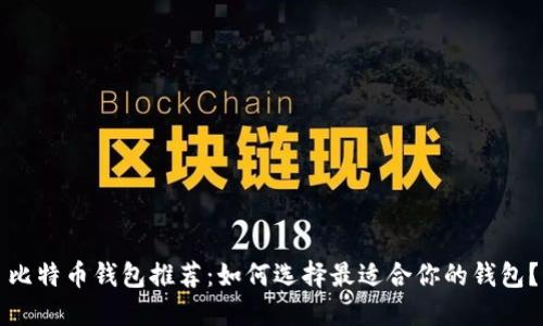 比特币钱包推荐：如何选择最适合你的钱包？