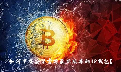 如何下载安装官方最新版本的TP钱包？