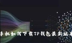 小米手机如何下载TP钱包最新版本更新