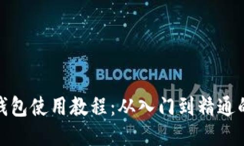 : 比特币钱包使用教程：从入门到精通的视频指南