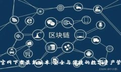 TP钱包官网下载最新版本：安全与便捷的数字资产