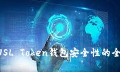 关于PUSL Token钱包安全性的全面解析