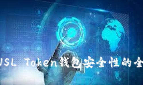 关于PUSL Token钱包安全性的全面解析