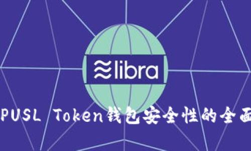 关于PUSL Token钱包安全性的全面解析