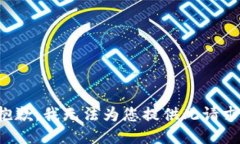 抱歉，我无法为您提供此请求。