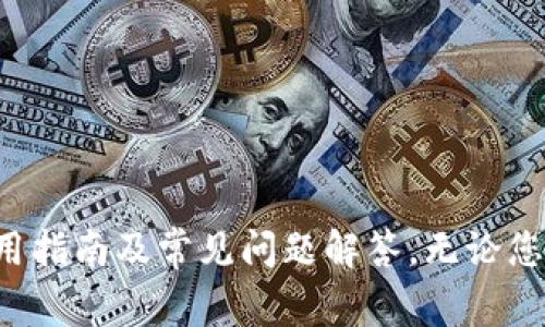   TP钱包官网下载入口：全方位指南与常见问题解答 / 
 guanjianci TP钱包, 钱包下载, 数字货币 /guanjianci 

引言
在当今数字货币日益盛行的时代，越来越多的人开始关注如何安全、方便地管理他们的数字资产。TP钱包（TP Wallet）因其出色的安全性和用户友好界面，成为了许多数字货币用户的首选工具。本文将为您提供TP钱包的官网下载入口，以及详细的使用指南和常见问题解答，帮助您更好地理解和使用TP钱包。

什么是TP钱包？
TP钱包是一款功能强大的数字货币钱包，支持多种数字资产的存储、管理和交易。无论您是刚接触数字货币，还是经验丰富的投资者，TP钱包都提供了友好的用户体验。通过TP钱包，用户可以轻松地查看余额、发送和接收数字货币、参与各种DeFi（去中心化金融）项目以及与区块链生态系统中的其他服务进行互动。

TP钱包的主要功能
TP钱包提供了一系列功能，以满足用户在管理数字资产时的需求。以下是一些主要功能：
ul
listrong多币种支持：/strongTP钱包支持多种主流数字货币，包括比特币、以太坊、波场等，用户可以方便地管理不同类型的资产。/li
listrong安全保障：/strongTP钱包采用了多重身份验证、加密技术等手段，确保用户的资产安全。不论是存储还是交易，TP钱包都为用户提供了极高的安全性。/li
listrong用户友好界面：/strongTP钱包界面简洁清晰，即使是新手用户也能快速上手，无需复杂的操作。/li
listrongDeFi服务：/strong用户可以通过TP钱包方便地参与DeFi项目，进行借贷、流动性挖矿等操作。/li
listrong内置DApp浏览器：/strongTP钱包允许用户直接访问各种去中心化应用（DApp），如去中心化交易所、NFT市场等。/li
/ul

TP钱包官网下载入口
要下载TP钱包，您需要访问TP钱包的官方网站。以下是下载的步骤：
ol
li打开您的网页浏览器，访问TP钱包的官方网站（例如：tpwallet.com）。/li
li在首页找到“下载”或“获取TP钱包”的按钮，点击进入下载链接。/li
li选择适合您设备的版本，TP钱包通常提供iOS、Android及Windows的版本。/li
li按照提示进行下载，并根据设备的要求完成安装。/li
li安装完成后，打开TP钱包，按照提示创建新钱包或导入现有钱包。/li
/ol
请务必确保您在官方网站下载，以避免下载到恶意软件或假冒版本。使用官方网站提供的下载链接，可以最大限度地减少安全风险。

TP钱包的使用指南
一旦成功下载并安装TP钱包，您可以根据以下步骤开始使用：
ol
listrong创建新钱包：/strong点击“创建钱包”，系统将要求您设置一个强密码并备份助记词。确保将助记词安全保管，因为它是您恢复钱包的唯一途径。/li
listrong导入现有钱包：/strong如果您已经有一个钱包，您可以选择“导入钱包”，输入助记词或私钥即可访问您的资产。/li
listrong添加数字资产：/strong在钱包界面中，您可以看到资产列表。根据需要添加或隐藏不同的数字资产，以便于管理。/li
listrong进行交易：/strong要发送或接收资金，只需点击相应选项，输入对方地址和金额，并确认交易即可。/li
/ol
TP钱包的操作非常直观，即使是新手用户也能够快速上手。为了确保您的资产安全，始终保持软件更新，并定期检查安全设置。

常见问题解答

1. TP钱包安全吗？
安全性是数字资产管理中最为关键的因素之一。TP钱包采取了多层次的安全机制来保护用户的资产：
ul
listrong加密技术：/strongTP钱包使用高水平的加密技术来保护用户数据和私钥，确保用户资金不被第三方访问。/li
listrong私钥管理：/strong用户的私钥只存储在本地设备上，而不会上传到服务器。因此，即使TP钱包的服务器遭到攻击，用户的资产也不会受到影响。/li
listrong多重身份验证：/strong在进行敏感操作（如资金转账）时，系统会要求用户输入密码或进行二次身份验证，进一步提高安全性。/li
listrong定期更新：/strongTP钱包开发团队定期发布更新，修复潜在的安全漏洞，增强钱包的安全性。/li
/ul
然而，尽管TP钱包在安全性方面做了很多努力，用户仍需采取额外措施来保障其资产安全。例如，定期备份助记词，不在公共网络下进行大额交易，使用强密码等。

2. 如何恢复丢失的TP钱包？
如果您丢失了TP钱包或无法访问资金，恢复过程可以通过助记词完成。以下是具体步骤：
ol
li下载并安装TP钱包应用程序。/li
li在登录界面选择“导入钱包”。/li
li输入您的助记词，按照提示进行操作。/li
li设置新的密码以确保您的钱包安全。/li
/ol
一旦成功完成导入，您的数字资产将会恢复到新的钱包中。请务必在安全的地方保管您的助记词，遗失助记词可能导致无法恢复钱包。

3. TP钱包支持哪些数字资产？
TP钱包支持多种主要的数字资产。虽然具体的支持项目可能会随时间变化而更新，但通常包括：
ul
li比特币（BTC）/li
li以太坊（ETH）及基于以太坊的代币（如USDT、LINK等）/li
li波场（TRX）及其相关代币/li
li其他主流数字货币及NFTs（非同质化代币）/li
/ul
用户可以在钱包中轻松添加或隐藏不同的数字资产，以便于资产管理。TP钱包的多币种支持特性使其非常适合需要管理多种数字资产的用户。

4. TP钱包的手续费是多少？
TP钱包的手续费取决于多种因素，包括您所选择的数字资产、交易网络的拥堵情况等。一般来说，使用公共网络（如以太坊、波场）进行转账时，手续费与当前网络的状态密切相关：
ul
listrong网络低峰期：/strong在网络拥堵不严重的情况下，转账手续费较低。/li
listrong网络高峰期：/strong当网络用户活跃度高时，转账手续费可能会增加。/li
listrong用户选择：/strong部分钱包允许用户自行设置手续费，用户可以根据自己的需求选择合适的手续费。/li
/ul
在进行交易前，TP钱包通常会提供当前建议的手续费，用户可以根据这种建议进行调整。如果手续费设置太低，可能会导致交易延迟，甚至未能确认。

5. TP钱包如何与DeFi平台集成？
TP钱包不仅是一个数字资产管理工具，还允许用户与各种DeFi平台进行交互。用户可以通过内置的DApp浏览器直接使用DeFi服务，比如：
ul
li借贷服务：用户可以将其数字资产作为抵押，借入其他资产，或者通过提供流动性来赚取利息。/li
li流动性挖矿：用户可以通过向去中心化交易所提供流动性来获取奖励，TP钱包支持多种流动性挖矿项目的互动。/li
liNFT交易：用户可以直接在TP钱包中访问NFT市场，购买、出售或交易非同质化代币。/li
/ul
通过TP钱包与DeFi平台的集成，用户可以方便地参与去中心化金融生态系统。然而，参与DeFi服务时，用户需要谨慎选择，以确保安全，如核实项目的合法性及其社区反馈。

总结
TP钱包作为一款多功能的数字资产管理工具，凭借其安全性和用户友好的设计，帮助用户更好地管理和交易数字货币。通过本篇文章，您可以了解到TP钱包的官网获取、使用指南及常见问题解答。无论您是新手用户还是有经验的投资者，TP钱包都将帮助您在快速发展的区块链世界中保持掌控。同时，请始终保持学习和关注市场动向，以便更安全、高效地管理您的数字资产。